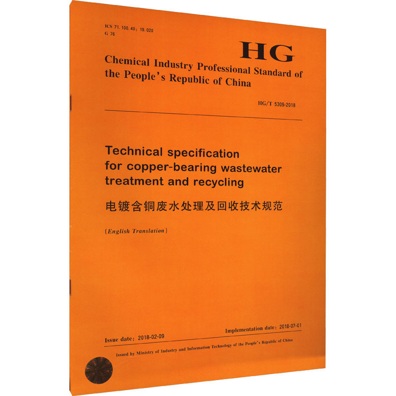 电镀含铜废水处理及回收技术规范 HG/T 5309-2018 化学工业出版社 建筑/水利(新)专业科技 新华书店正版图书籍 化学工业出版社