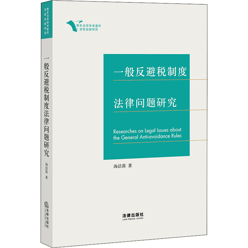 一般反避税制度法律问题研究 汤洁茵 著 法学理论社科 新华书店正版图书籍 中国法律图书有限公司