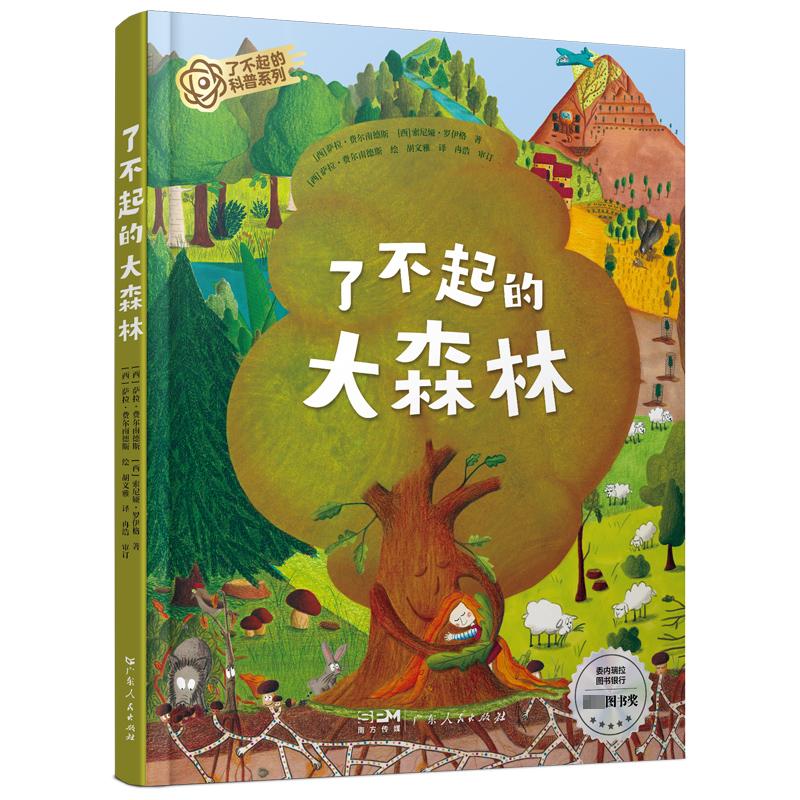 了不起的大森林 (西)萨拉·费尔南德斯,(西)索尼娅·罗伊格 著 胡文雅 译 (西)萨拉·费尔南德斯 绘 绘本/图画书/少儿动漫书少儿