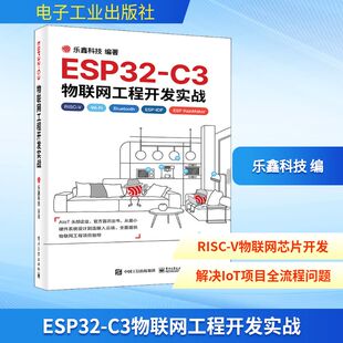专业科技 社 乐鑫科技 电子工业出版 图书籍 新华书店正版 新 网络通信 编 C3物联网工程开发实战 ESP32