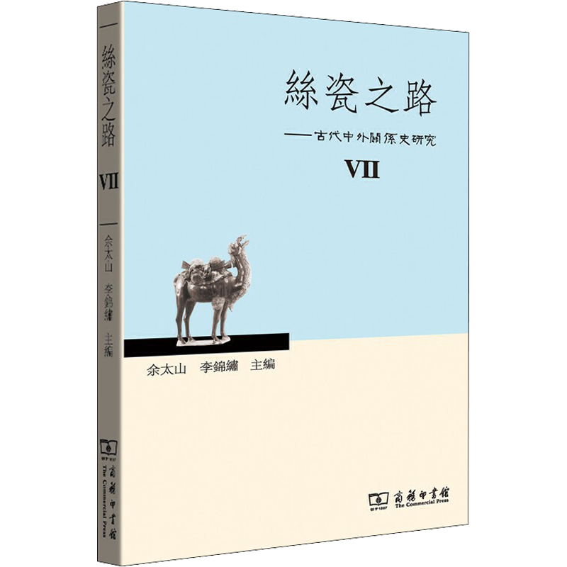 丝瓷之路 7——古代中外关系史研究 余太山,李锦绣 编 史学理论社科 新华书店正版图书籍 商务印书馆