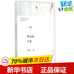 一些神奇的字迹 殷鉴 著 著 中国现当代诗歌文学 新华书店正版图书籍 暨南大学出版社