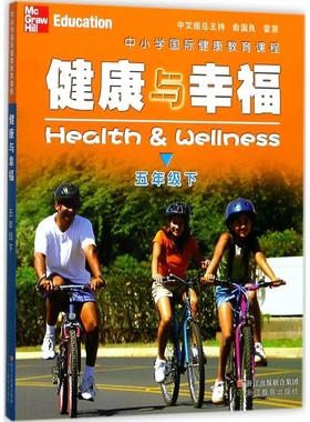 中小学国际健康教育课程.健康与幸福5年级.下 (美)琳达·米克斯(Linda Meeks),(美)·海特(Philip Heit) 著；王永丽 译