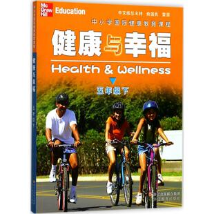 Linda Meeks 著；王永丽 美 译 Heit 琳达·米克斯 Philip 中小学国际健康教育课程.健康与幸福5年级.下 ·海特