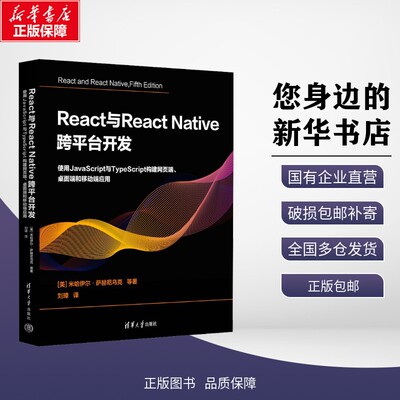 React与React Native 跨平台开发 使用JavaScript与TypeScript构建网页端、桌面端和移 (美)米哈伊尔·萨赫尼乌克 等 著 刘璋 译