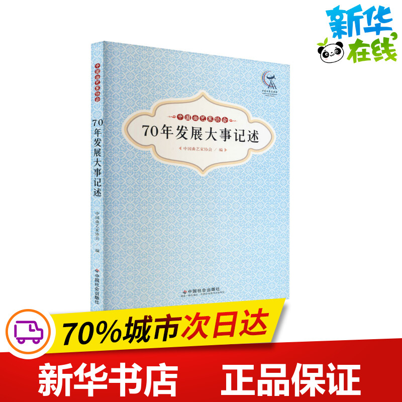 中国曲艺家协会70年发展大事记述 中国曲艺家协会 编 舞蹈（新）艺术 新华书店正版图书籍 中国社会出版社