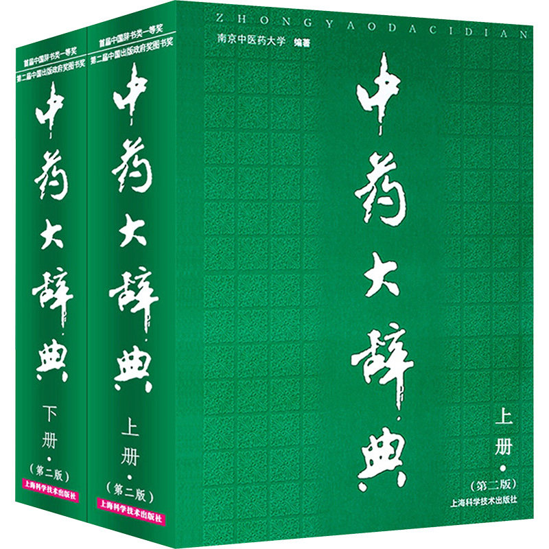 中药大辞典(上下册2版) 南京中医药大学 编著 中医生活 新华书店正版图书籍 上海科学技术出版社