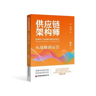 供应链架构师（第2版）：从战略到运营 施云 著 著 经济理论经管、励志 新华书店正版图书籍 中国财富出版社