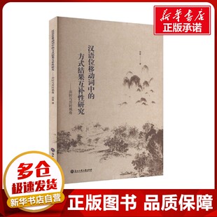 邱磊 著 浙江工商大学出版 方式 社 图书籍 结果互补性研究——共时与历时视角 新华书店正版 汉语位移动词中 语言文字文教