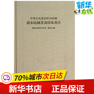 中国文化遗产研究院藏清末民国书画印本书目 中国遗产文化研究院编 著 史学理论社科 新华书店正版图书籍 中华书局