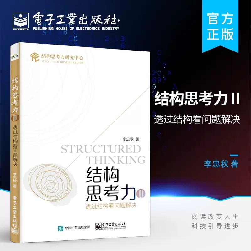 结构思考力 2 透过结构看问题解决 李忠秋 著 管理学理论/MBA经管、励志 新华书店正版图书籍 电子工业出版社,书籍/杂志/报纸,管理学理论/MBA,淘宝优惠券,粉丝福利购,淘宝优惠卷