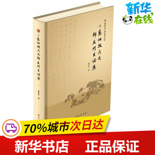 三苏姻亲后代师友门生论集 曾枣庄 著 著作 文学理论/文学评论与研究文学 新华书店正版图书籍 巴蜀书社