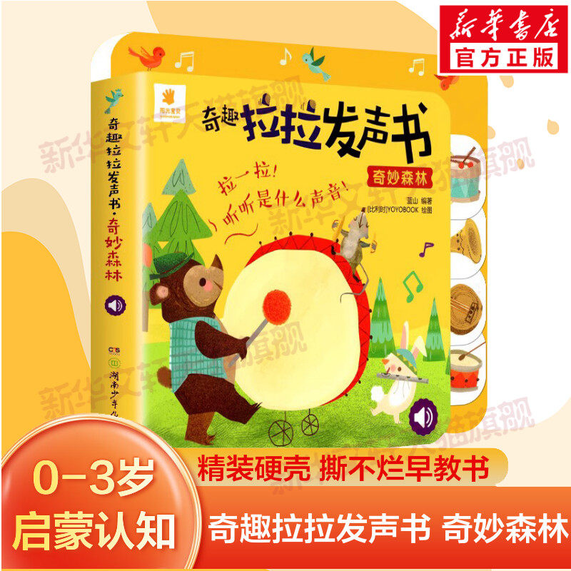 奇趣拉拉发声书 奇妙森林 蓝山 编 启蒙认知书/黑白卡/识字卡少儿 新华书店正版图书籍 湖南少年儿童出版社