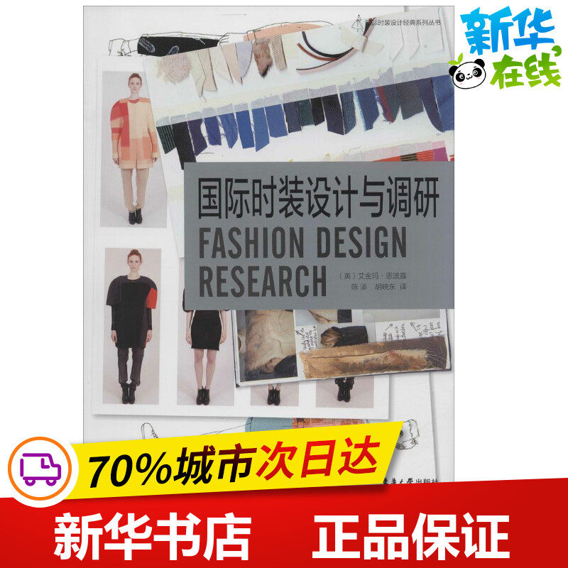 国际时装设计与调研 (英)艾金玛·恩波露 著;陈添,胡晓东 译 著作 轻工业/手工业大中专 新华书店正版图书籍 东华大学出版社