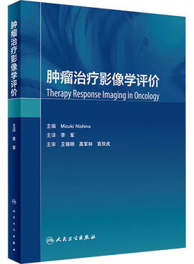 肿瘤治疗影像学评价 (美)西野瑞子 编 李军 译 肿瘤学生活 新华书店正版图书籍 人民卫生出版社