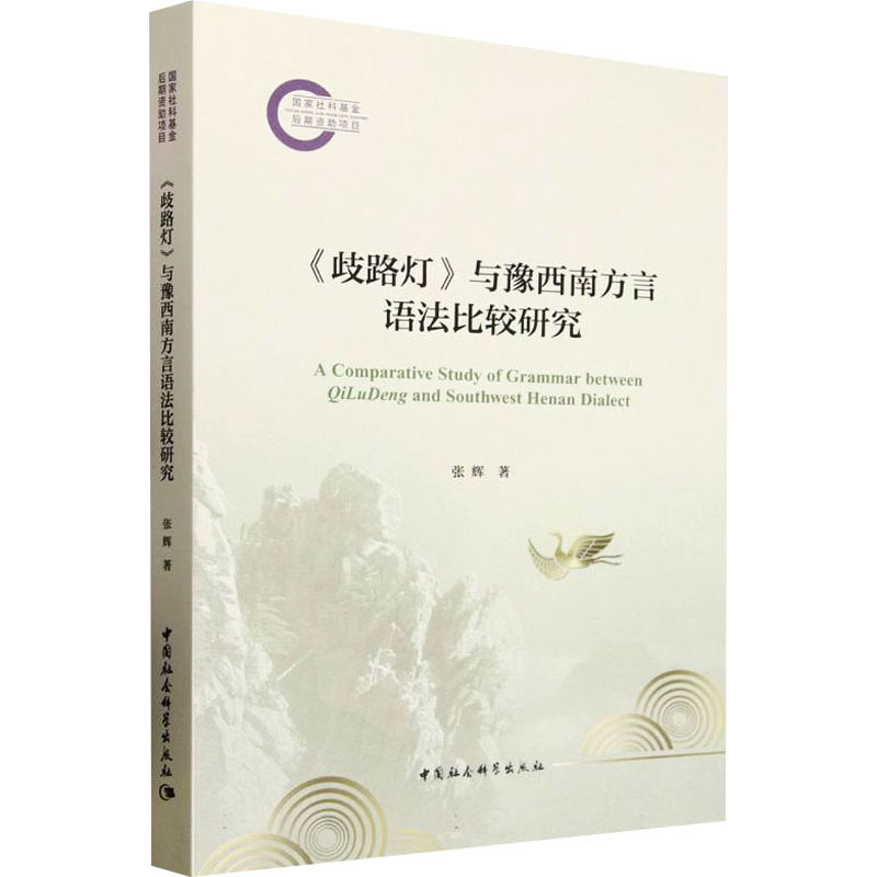 《歧路灯》与豫西南方言语法比较研究 张辉 著 语言文字文教 新华书店正版图书籍 中国社会科学出版社