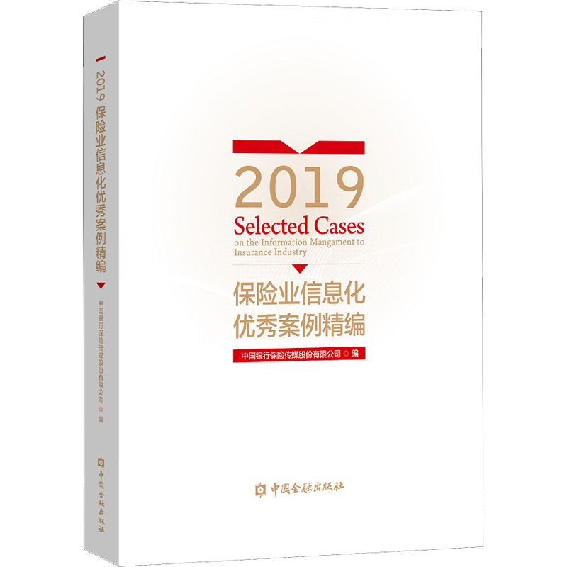 2019保险业信息化优秀案例精编 中国银行保险传媒股份有限公司 编 金融经管、励志 新华书店正版图书籍 中国金融出版社