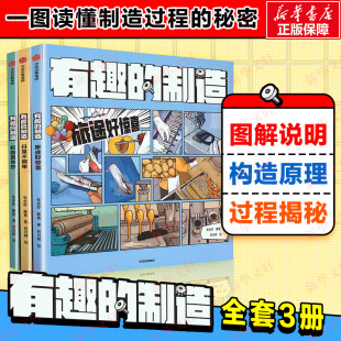 玩转科学小学生科学实验书物理化学科学启蒙科普百科图书儿童科普类百科全书小学生课外阅读书籍新华正版 有趣 制造系列全套3册