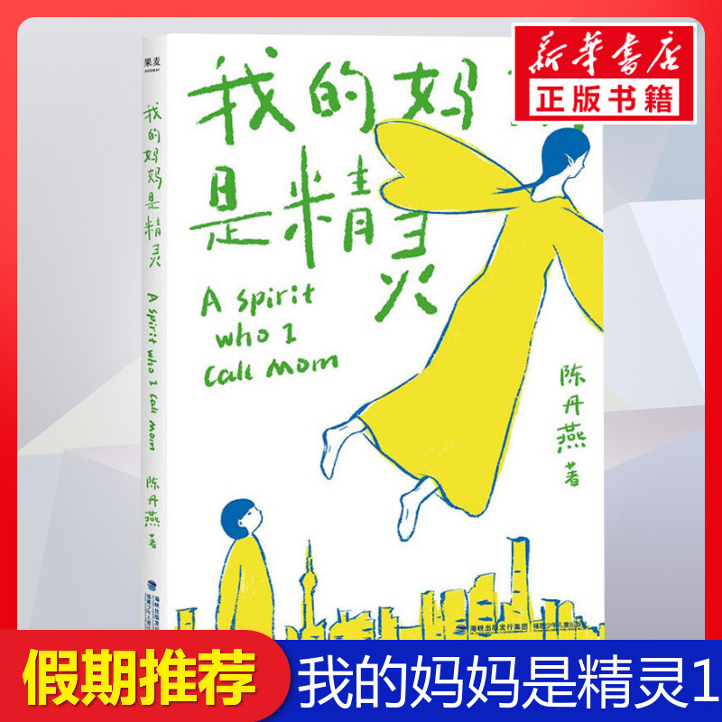 我的妈妈是精灵 陈丹燕著福建少年儿童出版社三四五六年级小学生课外书长篇小说9-12-15岁小学生五年级阅读书籍经典 - 实物图
