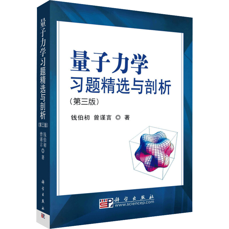 量子力学习题精选与剖析(第3版) 钱伯初,曾谨言 著 大学教材大中专 新华书店正版图书籍 科学出版社