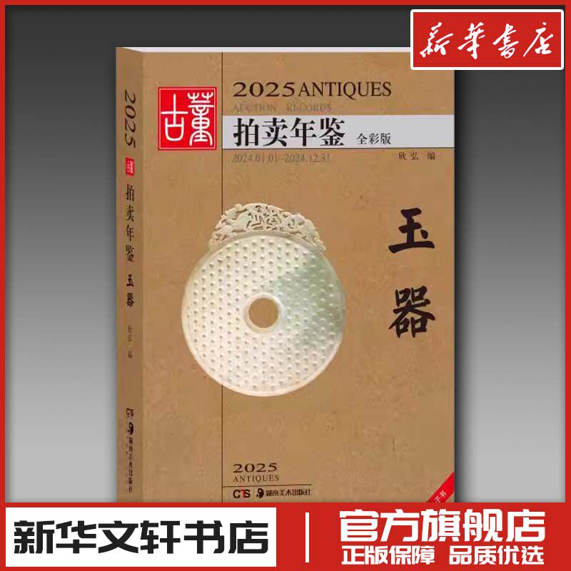 2025古董拍卖年鉴 玉器 全彩版 欣弘 编 收藏鉴赏艺术 新华书店正版图书籍 湖南美术出版社