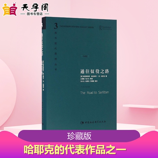 著;王明毅 英 Von 通往奴役之路珍藏版 等 其他经管 Friedrich 著 弗里德里希·奥古斯特·冯·哈耶克 励志 August 译 Hayek
