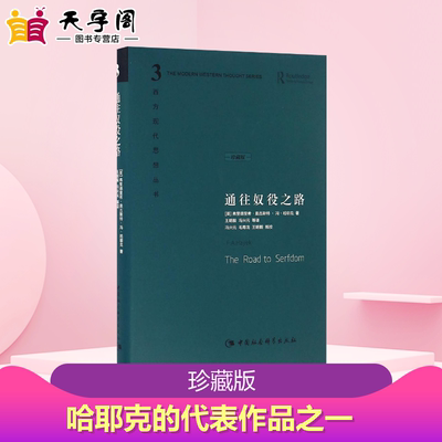 通往奴役之路珍藏版 (英)弗里德里希·奥古斯特·冯·哈耶克(Friedrich August Von Hayek) 著;王明毅 等 译 著 社会科学总论