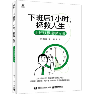 下班后一小时 拯救人生 上班族极速学习法 职场人学习攻略 高效利用碎片时间 下班后时间管理技巧时间规划工具书 新华正版书籍