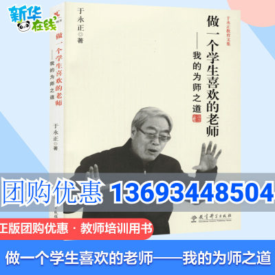 团购优惠】做一个学生喜欢的老师/我的为师之道于永正教育文集 于永正 著 文教教育理论教师培训教学方法及理论教育科学出版社