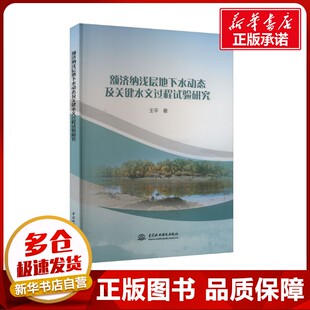 额济纳浅层地下水动态及关键水文过程试验研究 王平 著 地质学专业科技 新华书店正版图书籍 中国水利水电出版社