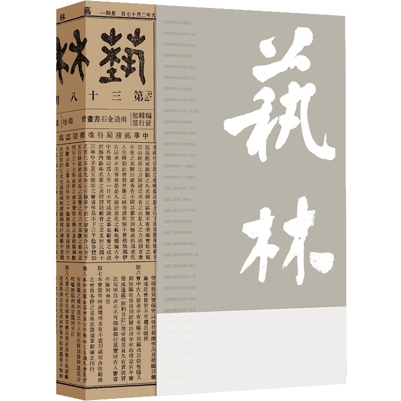 艺林 中国美术南通现象课题研究编委会 编 艺术理论(新)艺术 新华书店正版图书籍 江苏凤凰美术出版社
