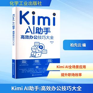 Kimi AI助手 高效办公技巧大全 智能办公自动化指南 提示词编写技巧教学 办公软件AI高效结合 职场效率提升手册 人工智能应用教程