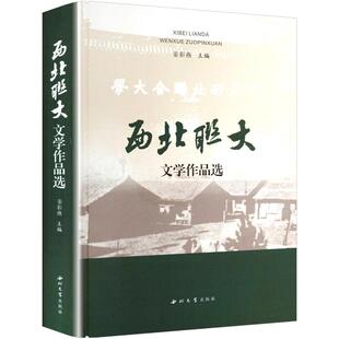 西北联大文学作品选 姜彩燕 编 现代/当代文学文学 新华书店正版图书籍 西北大学出版社