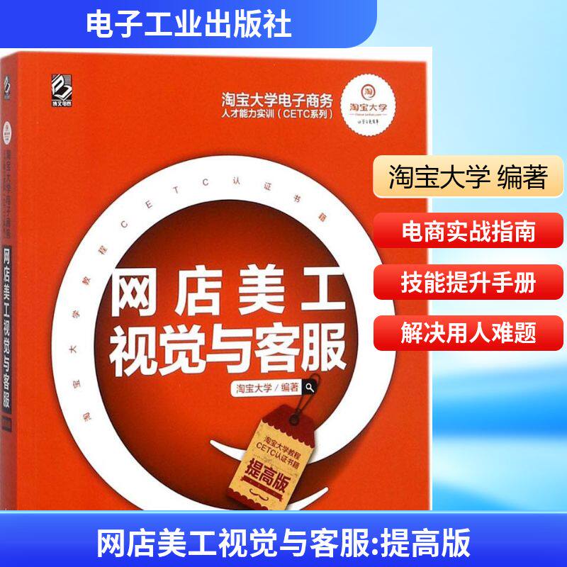 网店美工视觉与客服提高版 淘宝大学 编著 电子商务经管、励志 新华书店正版图书籍 电子工业出版社