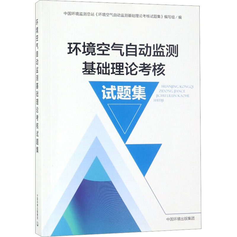 环境空气自动监测基础理论考核试题集 柏仇勇 编 环境科学专业科技 新华书店正版图书籍 中国环境出版集团