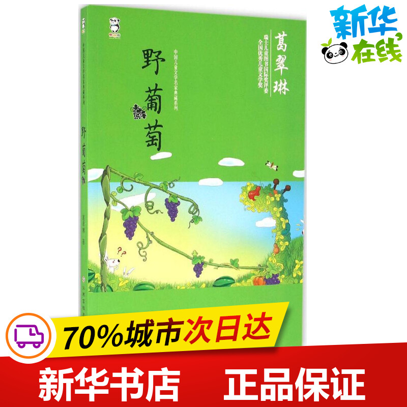 野葡萄 葛翠琳 著 著作 绘本/图画书/少儿动漫书少儿 新华书店正版图