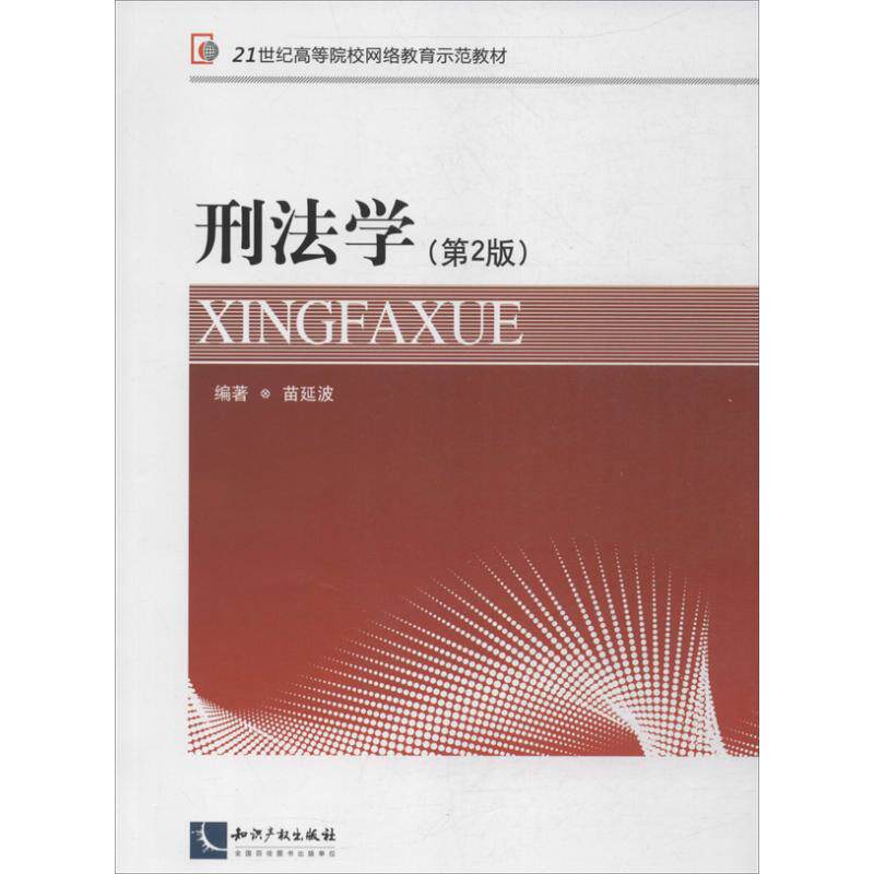 刑法学 第2版 苗延波 著作 法学理论社科 新华书店正版图书籍 知识