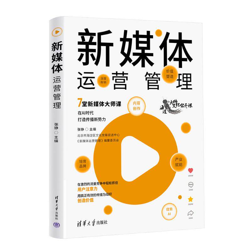 新媒体运营管理 张铮 编 信息与传播理论经管、励志 新华书店正版图书籍 清华大学出版社