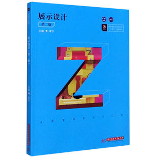 展示设计(第2版高等院校艺术学门类十四五规划教材) 华中科技大学出版社单宁 著大中专大学教材新华书店正版书籍