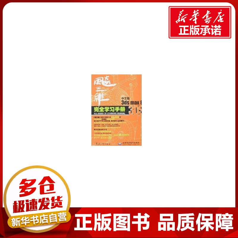 飚三维中文版3DS MAX 8完全学习手册(2DVD) 李宇宁,雷宗夏  编著 著 著 图形图像/多媒体(新)专业科技 新华书店正版图书籍