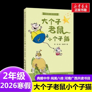 8岁小学生推荐 大个子老鼠小个子猫 社7 著2026年寒假二年级阅读书目河南广西春风文艺出版 阅读课外书 周锐