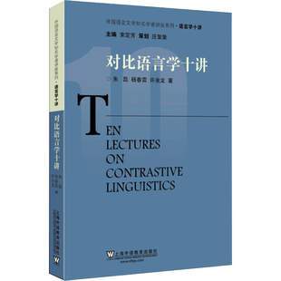 对比语言学十讲 朱磊,杨春雷,许余龙 著 语言文字文教 新华书店正版图书籍 上海外语教育出版社