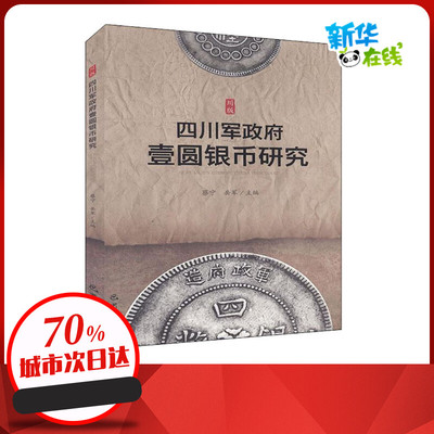 川版 四川军政府壹圆银币研究 蔡宁,岳军 编 文物/考古社科 新华书店正版图书籍 巴蜀书社