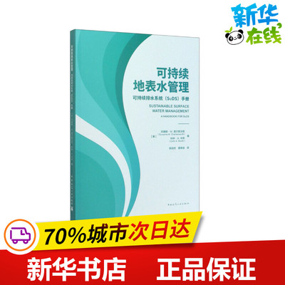 可持续地表水管理 可持续排水系统(SuDS)手册 (英)苏珊娜·M.查尔斯沃思,(英)科林·A.布思 编 陈前虎,董寒凝 译 大学教材