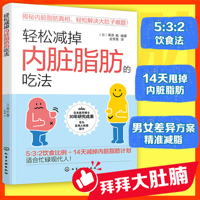 轻松减掉内脏脂肪的吃法 (日)栗原毅 编 金贵善 译 饮食营养 食疗生活 新华书店正版图书籍 化学工业出版社