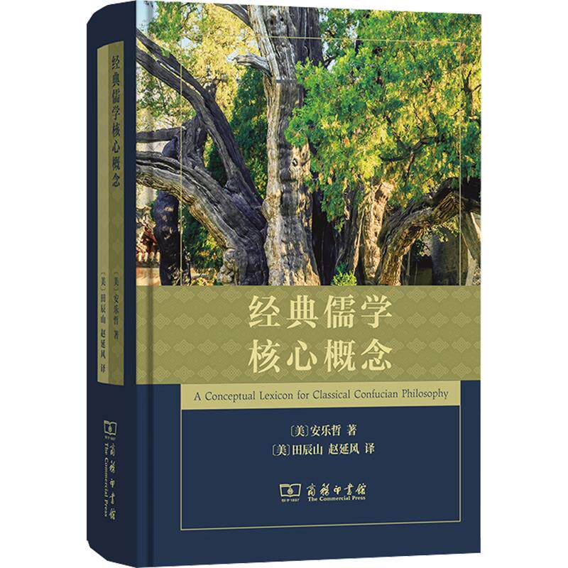 经典儒学核心概念 (美)安乐哲 著 (美)田辰山,赵延风 译 中国哲学社科 新华书店正版图书籍 商务印书馆