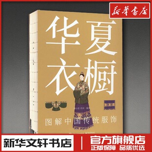华夏衣橱 图解中国传统服饰 顾小思,杜田 编 设计文学 新华书店正版图书籍 电子工业出版社