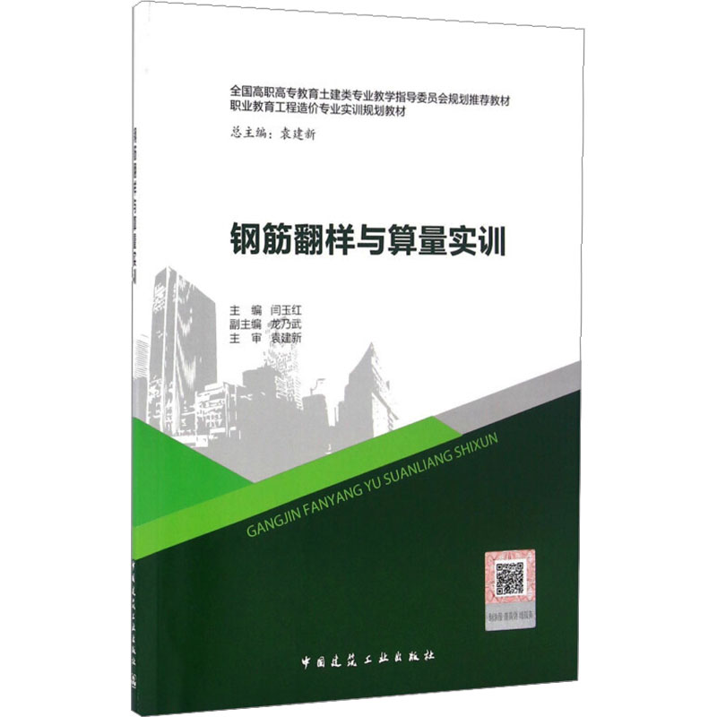 钢筋翻样与算量实训 闫玉红 编 大学教材大中专 新华书店正版图书籍 中国建筑工业出版社
