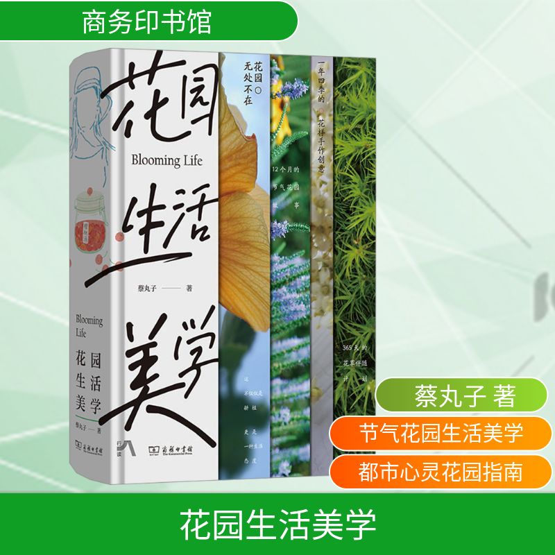 花园生活美学 蔡丸子 著 园艺生活 新华书店正版图书籍 商务印书馆