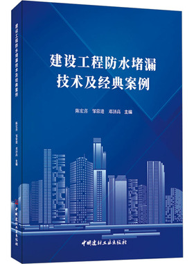 建设工程防水堵漏技术及经典案例 陈宏喜,邹常进,邓泽高 编 建筑/水利（新）专业科技 新华书店正版图书籍 中国建材工业出版社